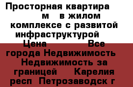 Просторная квартира 2 1, 115м2, в жилом комплексе с развитой инфраструктурой.  › Цена ­ 44 000 - Все города Недвижимость » Недвижимость за границей   . Карелия респ.,Петрозаводск г.